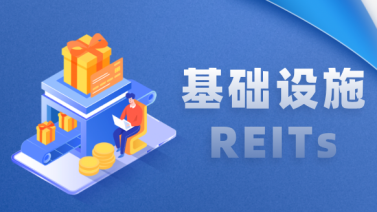 基础设施（REITs）政策全文