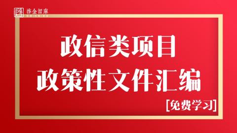 【下载】政信类项目政策性文件汇编