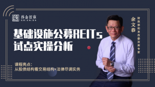 【免费】基础设施公募REITs背景与性质