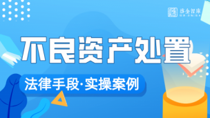 【免费】不良资产投后管理的若干要点及审视