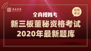 【全真模拟考】新三板董秘资格考试（2020年最新题库）免费试用