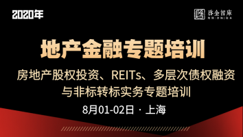 房地产股权投资、REITs、多层次债权融资与非标转标实务专题