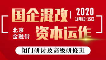 国企混改及其资本运作实操闭门研讨及高级研修班