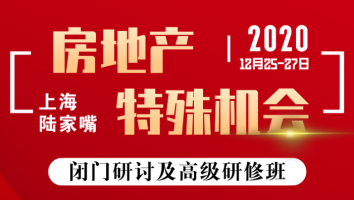 12.25-27上海：房地产特殊机会闭门研讨及高级研修班