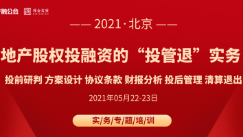 5.22-23北京 | 地产项目股权投融资的“投管退”实务