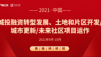 9.16-18成都 | 城投融资 土地和片区开发 未来社区