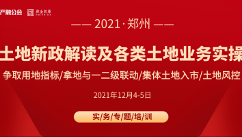 12.4-5郑州 | 土地新政解读与各类土地业务实操和风控