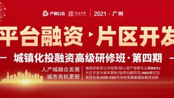 12.24-26广州 | 城镇化投融资高级研修班·第四期