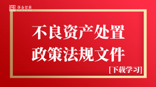 【下载】不良资产处置政策法规汇编1000+页