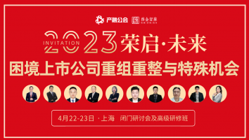 4.22-23 上海 | 困境上市公司重组重整与特殊机会