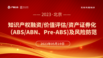 5.19 北京 | 知识产权融资、ABS、价值评估及风险防范