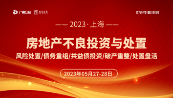 5.27-28 上海 | 房地产项目风险处置与盘活投资