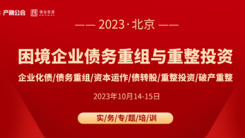 10.14-15北京 | 债务重组与重整投资实务