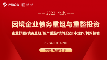 11.18-19北京 | 企业债务重组、破产重整、债转股、特殊机会投资与资本运作实务和案例