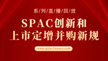 系列直播 | SPAC创新和上市定增并购新规下最新实操和成败案例解析