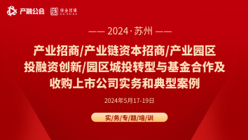 5.17-19苏州 | 产业招商/产业链资本招商/投融资创新、园区城投转型与股权基金合作