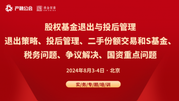 8.3-4北京  | 股权基金退出策略、投后管理、二手份额交易和S基金、税务问题、争议解决、国资重点问题培训