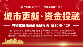 6.27-29北京 | 城市更新的新政解读、合规投融资谋划、资金争取组合运用、政府企业金融合作机制要点与案例
