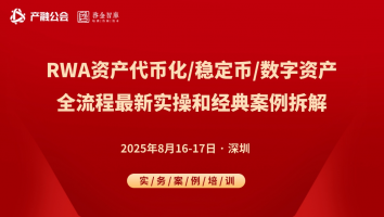 8.16-17深圳 | RWA资产代币化、稳定币、数字资产的全流程最新实操与经典案例拆解